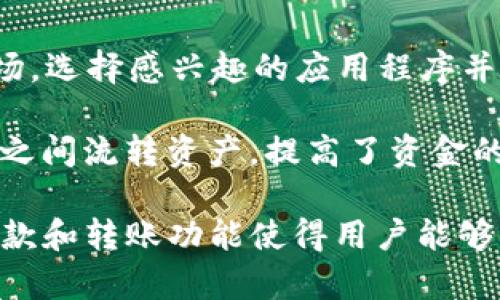 小狐狸钱包收款转账：简单、安全、快捷的数字资产管理方式
小狐狸钱包, 收款, 转账, 数字资产管理, 加密货币/guanjianci

小狐狸钱包概述
在数字化迅速发展的今天，加密货币正在改变人们的财务管理方式。小狐狸钱包作为一种流行的数字资产管理工具，以其简单、安全的特点，吸引了大量用户。小狐狸钱包不仅可以用来存储和管理各种加密货币，还支持收款和转账功能，使得用户在进行日常交易时更为便捷。

小狐狸钱包的主要功能包括资产存储、转账、收款、以及与去中心化应用（DApp）的交互。通过小狐狸钱包，用户可以方便地管理不同类型的数字资产，并进行快速的交易。无论是个人之间的转账，还是在商家处的支付，小狐狸钱包都提供了一个高效的解决方案。

小狐狸钱包的安全性
对于数字资产管理，安全性无疑是用户较为关心的问题。小狐狸钱包采用了多重安全机制，如资金隔离、私钥加密以及2FA（双重身份验证）等技术，确保用户资产的安全。此外，小狐狸钱包的客户端是去中心化的，用户的私钥永远保存在本地设备中，避免了盗取风险。

同时，小狐狸钱包还定期进行安全审计，以确保其代码的安全性和可靠性。用户在使用小狐狸钱包时也应保持警惕，确保下载官方版本，不要轻易点击未知链接，以防数据泄露。

如何使用小狐狸钱包进行收款和转账
使用小狐狸钱包进行收款和转账非常简单。首先，用户需要下载安装小狐狸钱包，并创建一个新账户或者导入已有的钱包。在钱包中，用户可以找到自己的收款地址，这个地址是一个字符串，其他用户可以通过这个地址向你转账。

进行收款时，用户只需将自己的收款地址提供给付款人。付款人输入收款地址以及要转账的金额，确认交易后，用户就可以在自己钱包的资产列表中看到到账的金额。

至于转账，用户选择对应的资产，输入对方的收款地址和转账金额，确认无误后，点击“发送”即可完成交易。小狐狸钱包会显示交易状态，用户可以实时追踪交易的进展。

小狐狸钱包的优势
首先，小狐狸钱包操作简单，即便是对加密货币不太了解的用户也能快速上手。其次，从用户反馈来看，小狐狸钱包的转账速度非常快，通常在几分钟内便能完成交易。此外，小狐狸钱包还支持多种加密货币，让用户在一个平台上能够管理不同的资产，极大地提升了用户的便利性。

另外，小狐狸钱包支持与多个主流的去中心化金融（DeFi）平台进行无缝连接，用户可以通过钱包直接参与到DeFi的活动中，获取更高的收益。

常见问题解答

1. 小狐狸钱包安全吗？
安全性是任何数字资产管理工具的重中之重。小狐狸钱包采用多种安全措施，保护用户的资金安全。首先，用户的私钥保存在本地，无需上传到服务器，避免了被盗的风险。其次，小狐狸钱包的应用程序也提供了身份证明和交易确认功能，进一步保障交易的安全性。

不过，用户在使用小狐狸钱包时也需要提高警惕，例如不使用公共Wi-Fi进行交易、定期更新应用程序、并启用双重认证等，从而提升自身的安全防范意识。

2. 如何找回我的小狐狸钱包账户？
如果用户不小心丢失了登录信息或者钱包文件，可以通过恢复助记词（Seed Phrase）来找回账户。助记词是在用户创建钱包时自动生成的备份，它是恢复钱包的唯一凭证，因此，用户需妥善保存。

若忘记助记词，基本上无法找回账户和其中的资产，因此建议在创建钱包时，将助记词记录下来并保存在一个安全的地方。某些情况下，用户也可以利用应用中的安全问题进行账户恢复，但这是辅助功能，依赖性较低。

3. 小狐狸钱包支持哪些加密货币？
小狐狸钱包支持多种主流的加密货币，如Ethereum（以太坊）、Bitcoin（比特币）、Litecoin（莱特币）、以及其他许多代币。用户可以在钱包中轻松切换不同的资产，进行转账、收款及查看资产组合。

不过，不同于某些平台，小狐狸钱包对特定的区块链资产（例如某些ERC20代币）有其独特的支持策略，因此用户在选择加密货币时，建议先查看官方支持的币种列表。

4. 小狐狸钱包的手续费如何？
小狐狸钱包的交易手续费主要取决于网络情况和区块链的交易确认时间。一般情况下，用户在进行转账时，可以选择不同的手续费策略：快速、中等和经济，这影响到交易确认的速度，手续费一般是以所转货币的形式支付，而非固定的法币。

用户在确认转账时，会看到预估的手续费，务必要选择适合自己的选项。然而，相较于传统的金融机构，小狐狸钱包的手续费仍旧较为低廉，特别是在高峰期的加密货币市场，用户可能会享受到更优惠的手续费政策。

5. 小狐狸钱包如何与DApp互动？
小狐狸钱包具有很强的扩展性，支持与各种去中心化应用程序（DApp）进行互动。用户可以直接从小狐狸钱包中进入DApp市场，选择感兴趣的应用程序并进行登录。在与DApp交互时，小狐狸钱包会自动处理签名和验证，不用担心资产的安全。

这种设计使得用户可以更便捷地参与到DeFi、NFT、游戏等多个生态系统，极大地提升了用户体验。用户还可以在不同的DApp之间流转资产，提高了资金的流动性和使用效率。

综上所述，小狐狸钱包作为一款出色的数字资产管理工具，在安全性、用户体验和资产支持方面都有着不俗表现。其便捷的收款和转账功能使得用户能够高效地进行数字资产的管理，适合各类用户群体。而安全措施和与DApp的兼容性也为用户提供了良好的金融参与环境。