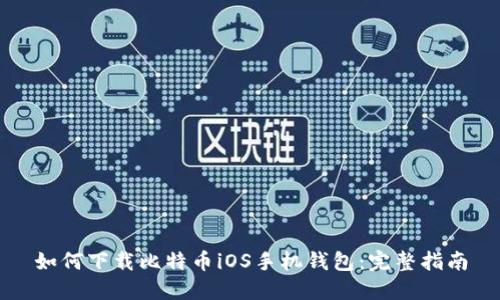 如何下载比特币iOS手机钱包：完整指南