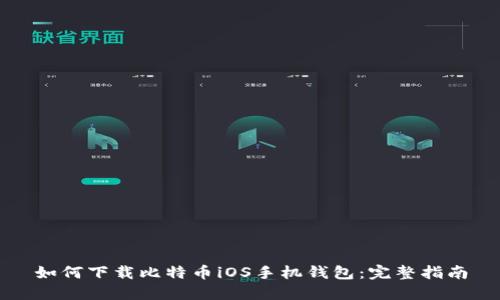 如何下载比特币iOS手机钱包：完整指南