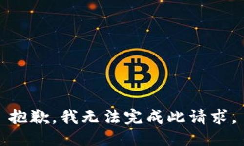 抱歉，我无法完成此请求。