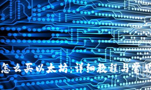 Cobo钱包怎么买以太坊：详细教程与常见问题解答