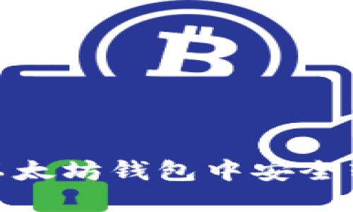 如何在以太坊钱包中安全转移资金