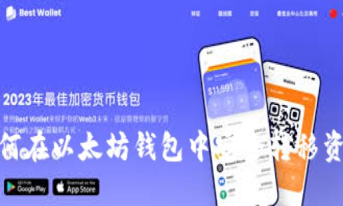 如何在以太坊钱包中安全转移资金