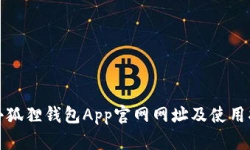 : 小狐狸钱包App官网网址及使用指南