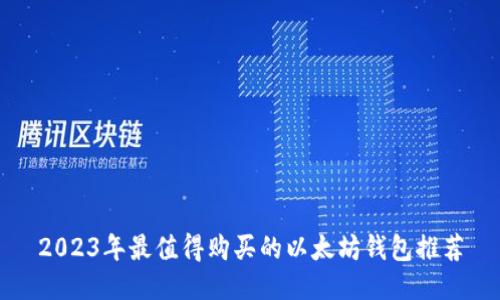 2023年最值得购买的以太坊钱包推荐