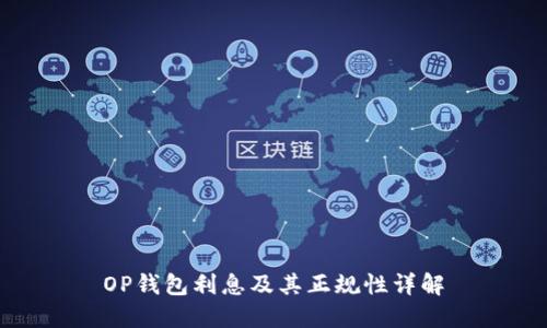 OP钱包利息及其正规性详解