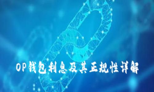 OP钱包利息及其正规性详解