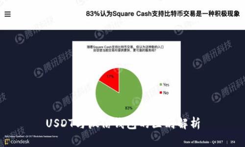 USDT与微信钱包的区别解析