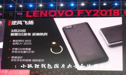 : 小狐狸钱包图片大全和使用攻略