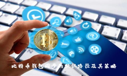 比特币钱包同步的默认路径及其策略