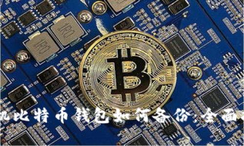 手机比特币钱包如何备份：全面指南