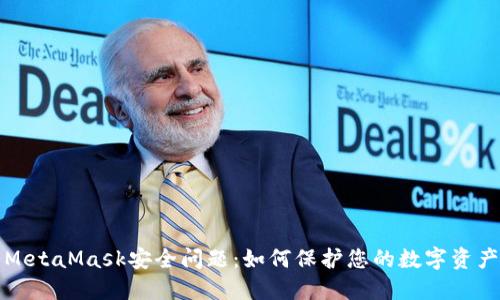 MetaMask安全问题：如何保护您的数字资产