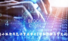 如何将小狐狸钱包设置为