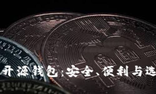 以太坊开源钱包：安全、便利与选择指南
