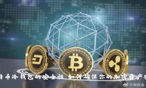 比特币冷钱包的安全性：如何确保你的加密资产安全
