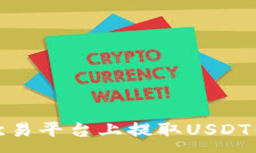 :
如何在欧易平台上提取USDT钱包地址