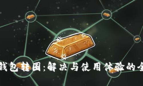 小狐狸钱包转圈：解决与使用体验的全面指南