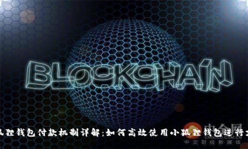 小狐狸钱包付款机制详解：如何高效使用小狐狸钱包进行支付