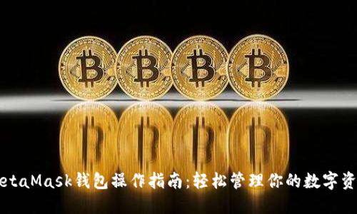MetaMask钱包操作指南：轻松管理你的数字资产