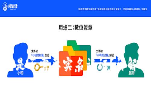 小狐狸钱包是否需要实名认证？详解及用户指南