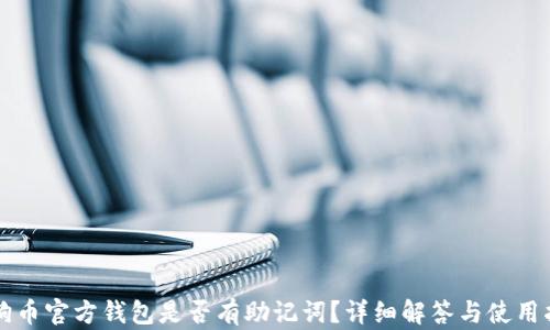 
狗狗币官方钱包是否有助记词？详细解答与使用指南
