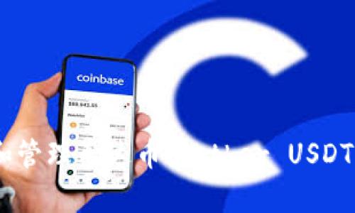 如何创建和管理泰达币（Tether USDT）钱包地址