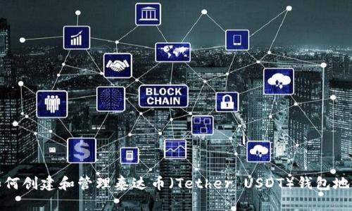 如何创建和管理泰达币（Tether USDT）钱包地址