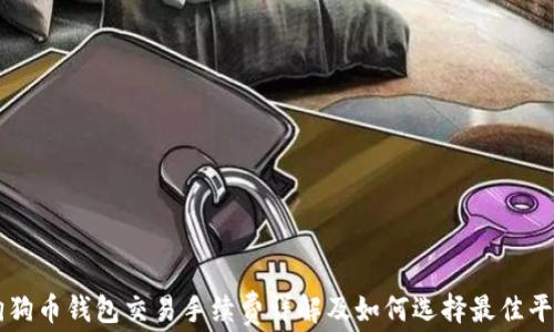 
狗狗币钱包交易手续费详解及如何选择最佳平台
