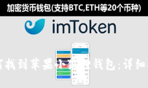 如何找到苹果小狐狸钱包：详细指南
