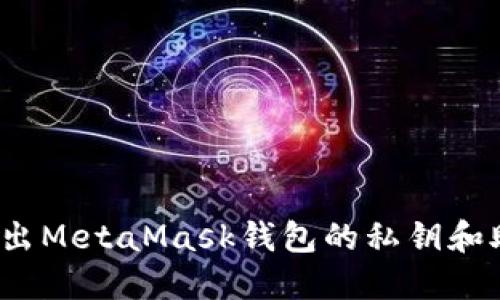 如何导出MetaMask钱包的私钥和助记词？