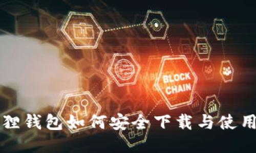 小狐狸钱包如何安全下载与使用指南