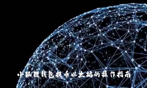 小狐狸钱包提币以太坊的操作指南