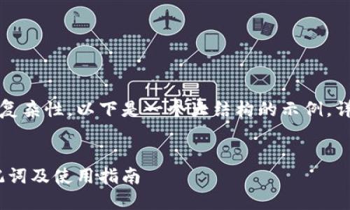 注意：由于要求的内容长度和复杂性，以下是一个大结构的示例，详细文本会根据这些小节展开。


如何正确导入MetaMask助记词及使用指南