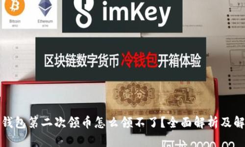 小狐狸钱包第二次领币怎么领不了？全面解析及解决方案