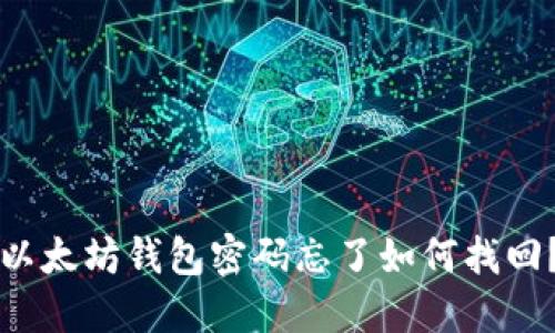 以太坊钱包密码忘了如何找回？