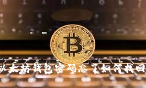 以太坊钱包密码忘了如何找回？
