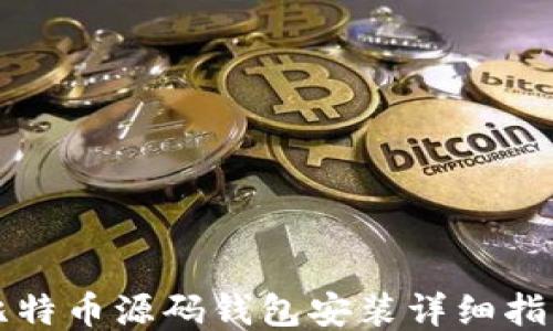 
比特币源码钱包安装详细指南
