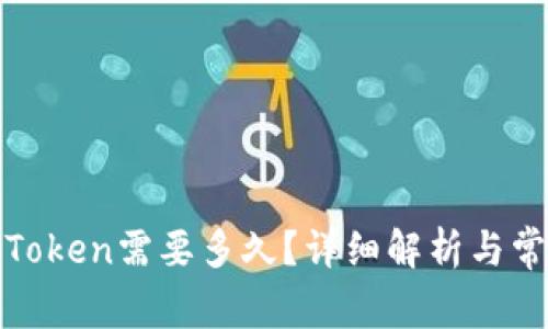 TP钱包收录Token需要多久？详细解析与常见问题解答