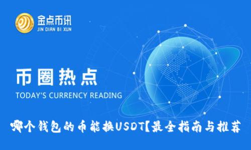 哪个钱包的币能换USDT？最全指南与推荐