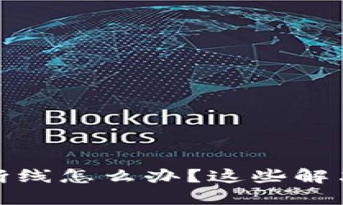 小狐狸钱包老是断线怎么办？这些解决办法你必须知道