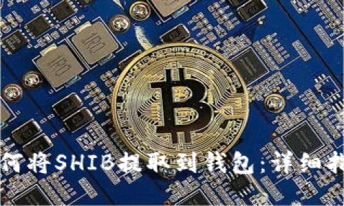如何将SHIB提取到钱包：详细指南