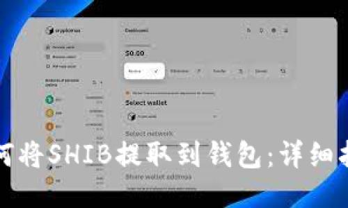 如何将SHIB提取到钱包：详细指南
