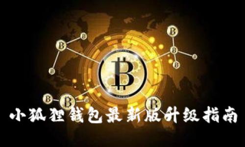 小狐狸钱包最新版升级指南