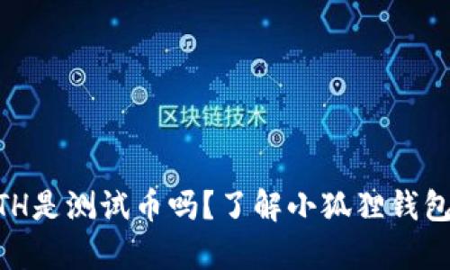小狐狸钱包里的ETH是测试币吗？了解小狐狸钱包与ETH的真实面貌