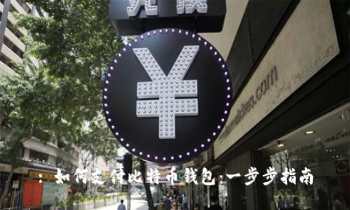 : 如何支付比特币钱包：一步步指南