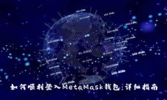 如何顺利登入MetaMask钱包：