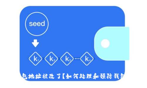 小狐狸钱包地址被改了？如何处理和预防钱包地址变更