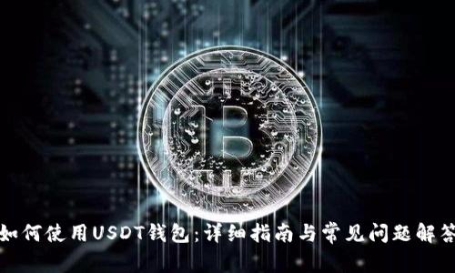 如何使用USDT钱包：详细指南与常见问题解答