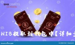 如何将SHIB提取到钱包中？