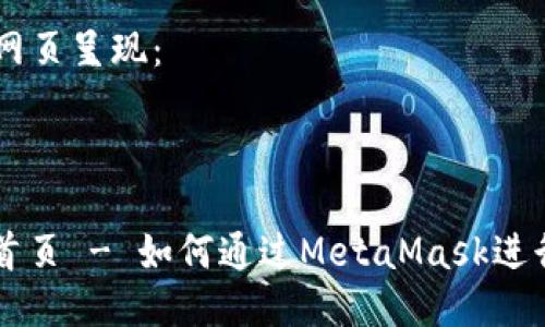 标准化的  网页呈现：



雷达币官网首页 - 如何通过MetaMask进行投资与交易